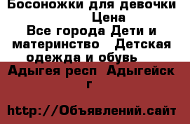 Босоножки для девочки Happy steps  › Цена ­ 500 - Все города Дети и материнство » Детская одежда и обувь   . Адыгея респ.,Адыгейск г.